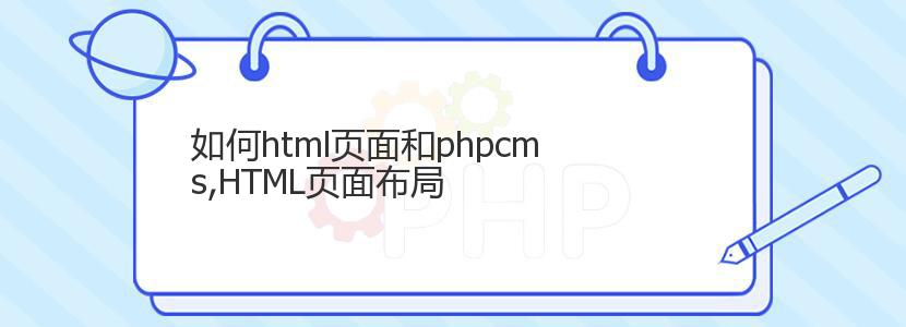 如何html页面和phpcms,HTML页面布局