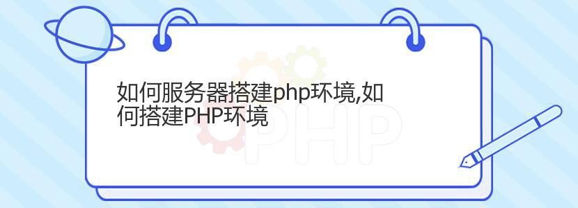 如何服务器搭建php环境,如何搭建PHP环境