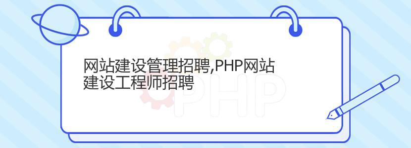 网站建设管理招聘,PHP网站建设工程师招聘