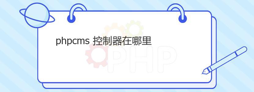 phpcms 控制器在哪里