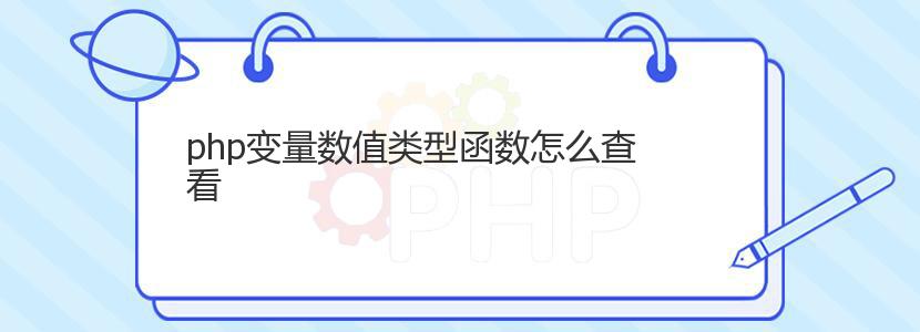 php变量数值类型函数怎么查看