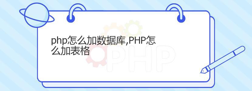 php怎么加数据库,PHP怎么加表格