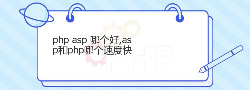 php asp 哪个好,asp和php哪个速度快 php asp 哪个好,asp和php哪个速度快