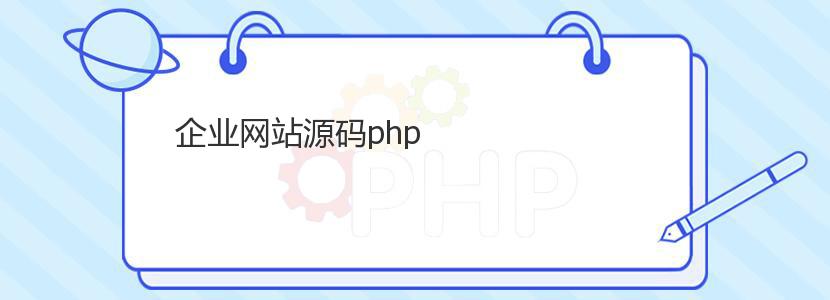 企业网站源码php 企业网站源码php