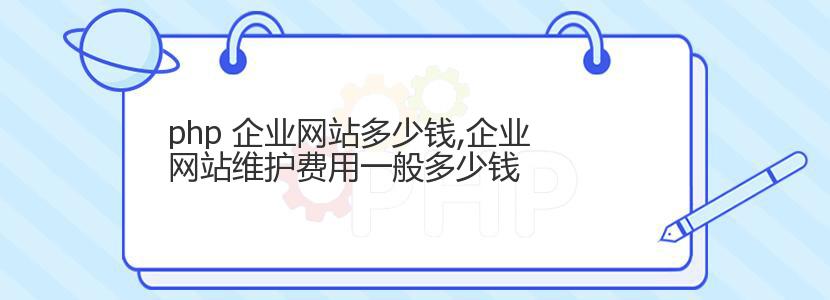php 企业网站多少钱,企业网站维护费用一般多少钱