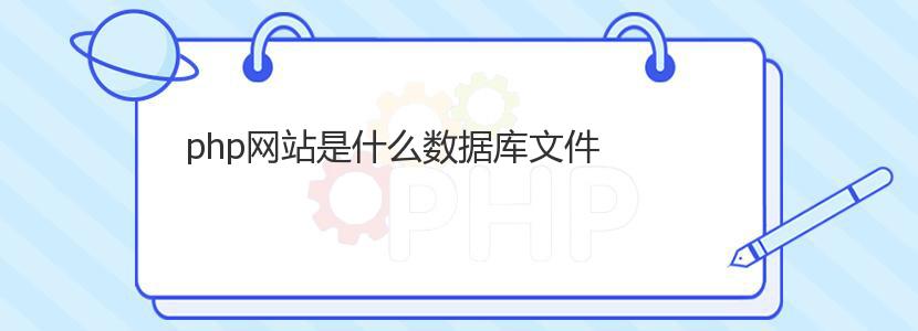 php网站是什么数据库文件