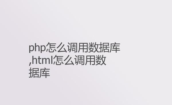 php怎么调用数据库,html怎么调用...