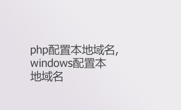 php配置本地域名,windows配置本地...