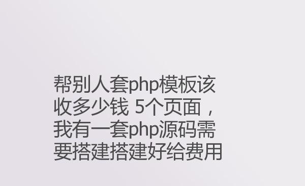 帮别人套php模板该收多少钱 5个页...