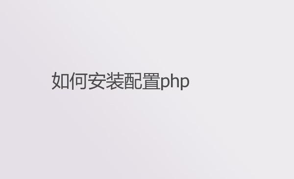 如何安装配置php