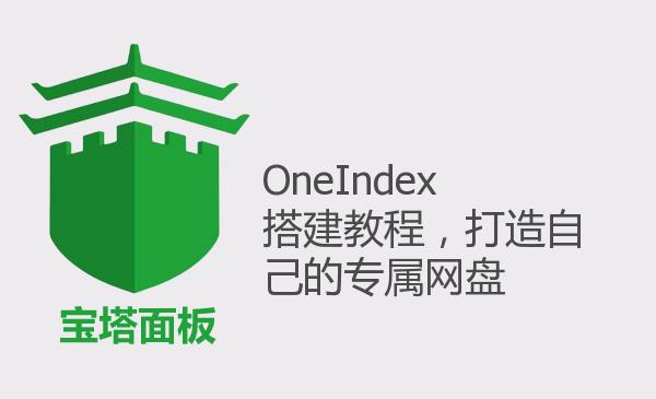 OneIndex搭建教程，打造自己的专...