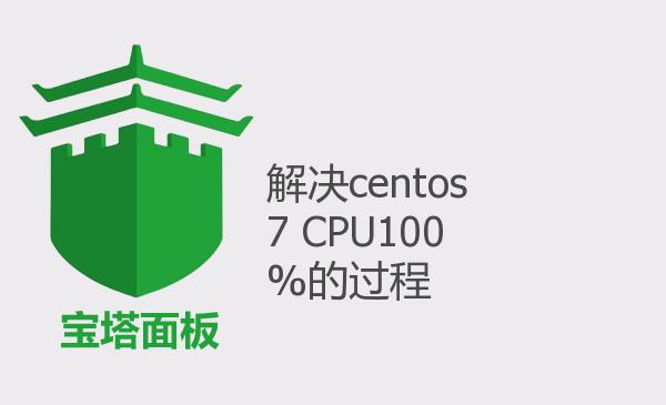 解决centos7 CPU100%的过程