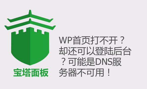 WP首页打不开？却还可以登陆后台...