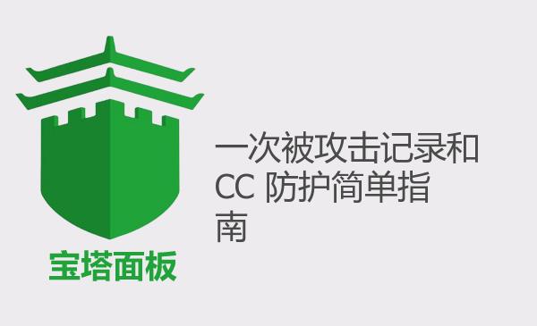 一次被攻击记录和CC 防护简单指南...