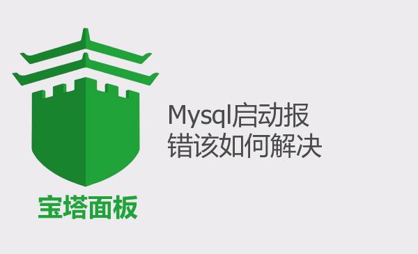 Mysql启动报错该如何解决