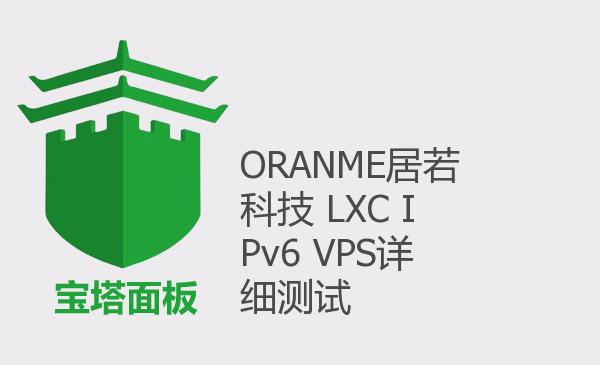 ORANME居若科技 LXC IPv6 VPS详细测试