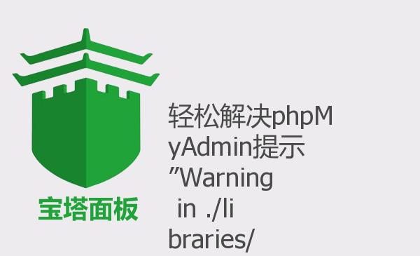 轻松解决phpMyAdmin提示”Warnin...