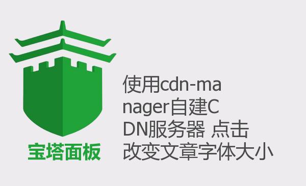 使用cdn-manager自建CDN服务器 点...