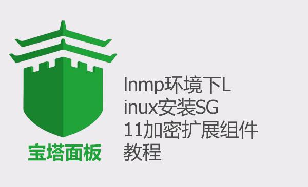 lnmp环境下Linux安装SG11加密扩展组件教程