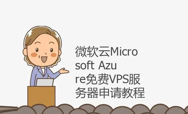微软云Microsoft Azure免费VPS服...