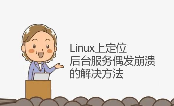 Linux上定位后台服务偶发崩溃的解...