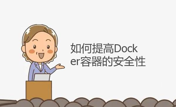 如何提高Docker容器的安全性