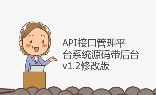 API接口管理平台系统源码带后台v...