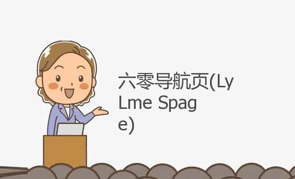 六零导航页(LyLme Spage)