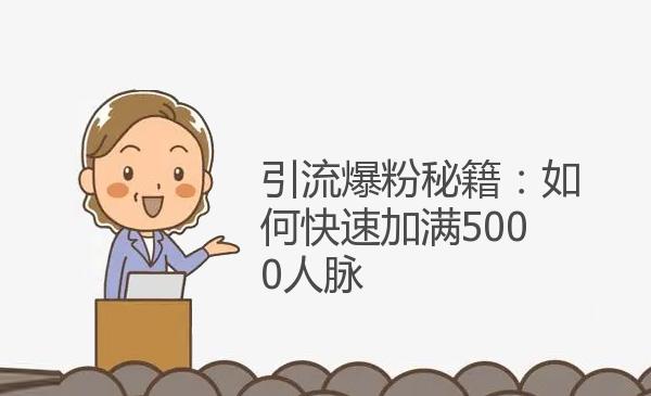 引流爆粉秘籍：如何快速加满5000...