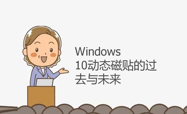 Windows 10动态磁贴的过去与未来