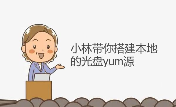 小林带你搭建本地的光盘yum源