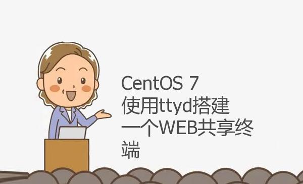 CentOS 7使用ttyd搭建一个WEB共享...