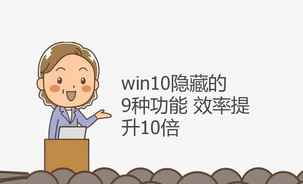 win10隐藏的9种功能 效率提升10倍...